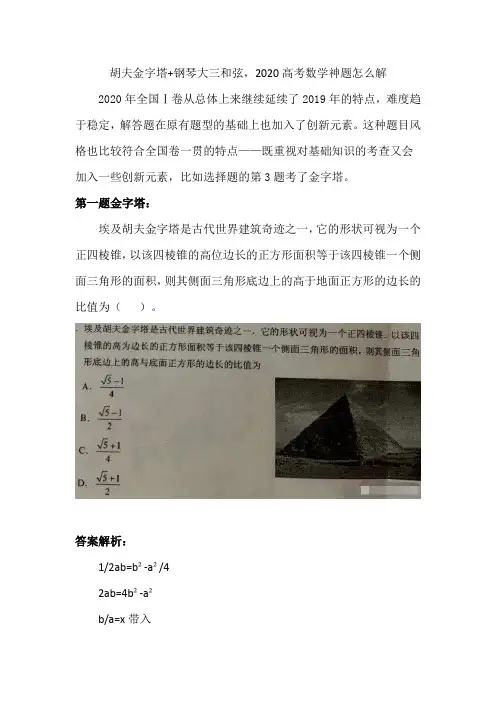 胡夫金字塔+钢琴大三和弦,2020高考数学神题怎么解