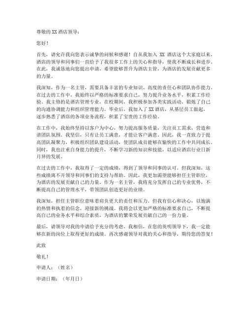 升职酒店主管申请书模板