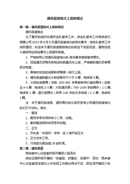 通讯报道格式上报的规定