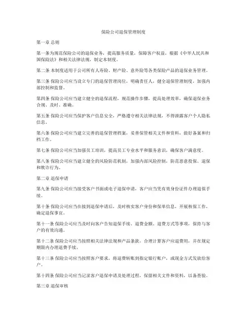 保险公司退保管理制度