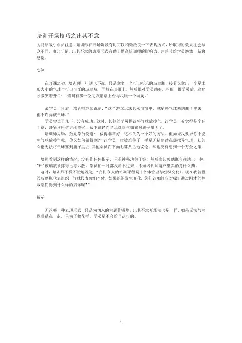 讲师培训开场十大技巧