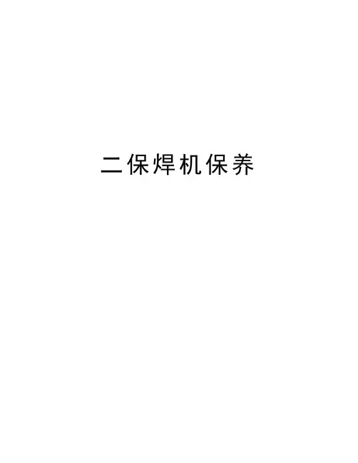 二保焊机保养doc资料