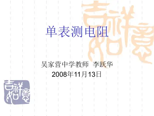 单表测电阻