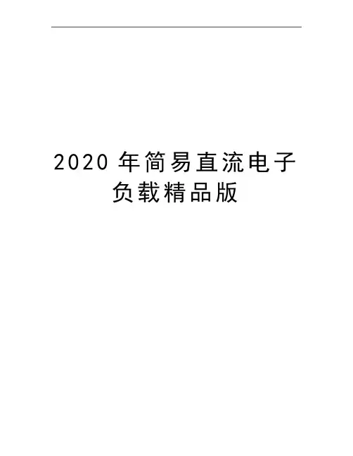 最新简易直流电子负载精品版