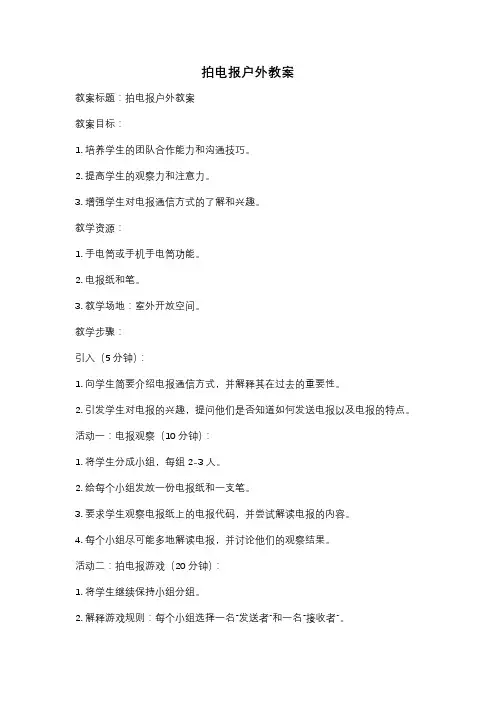 拍电报户外教案