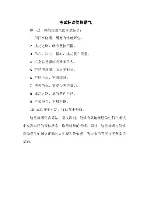 考试标语简短霸气