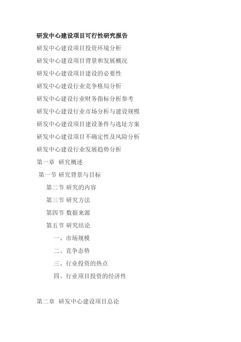 研发中心建设项目可行性研究报告