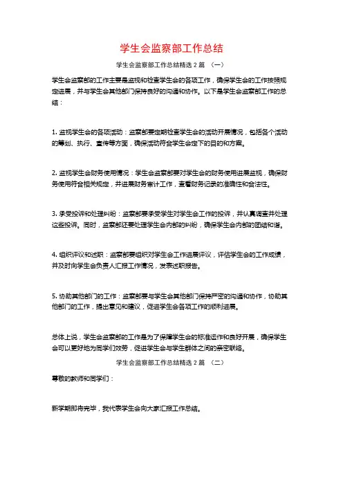 学生会监察部工作总结2篇