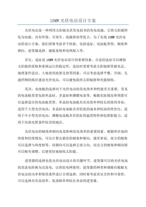 10MW光伏电站设计方案