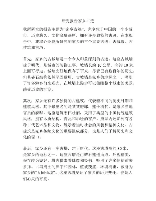 研究报告家乡古迹