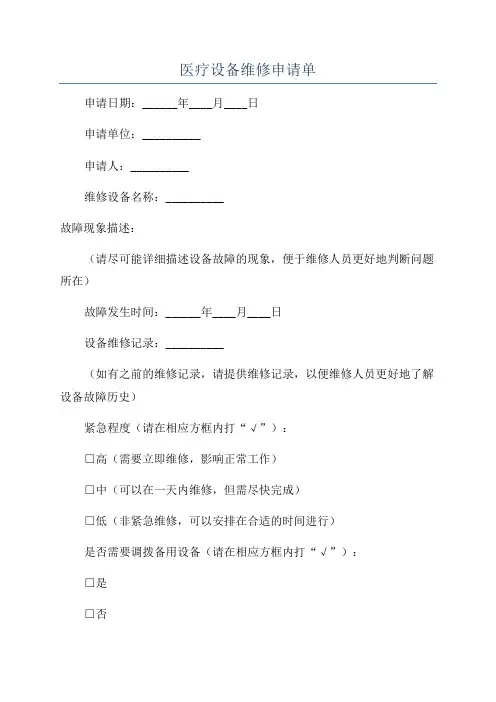医疗设备维修申请单