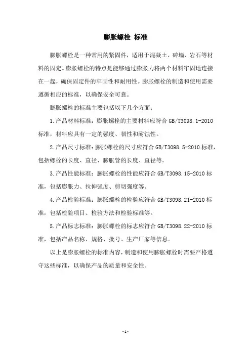 膨胀螺栓 标准