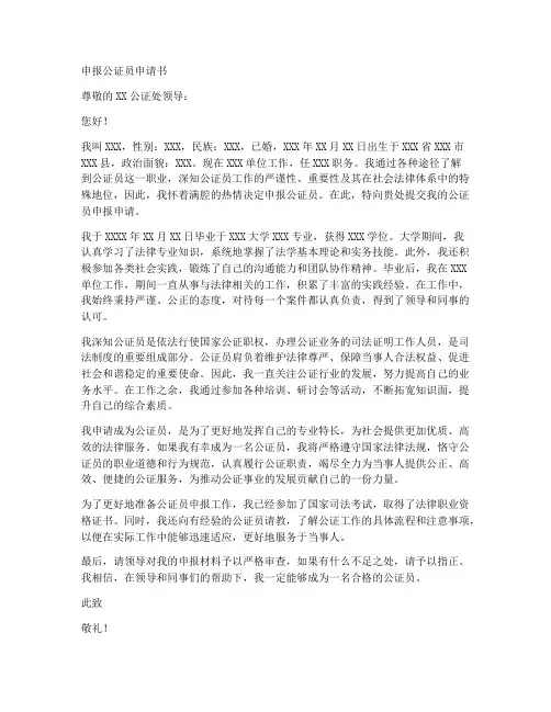 申报公证员申请书范文模板