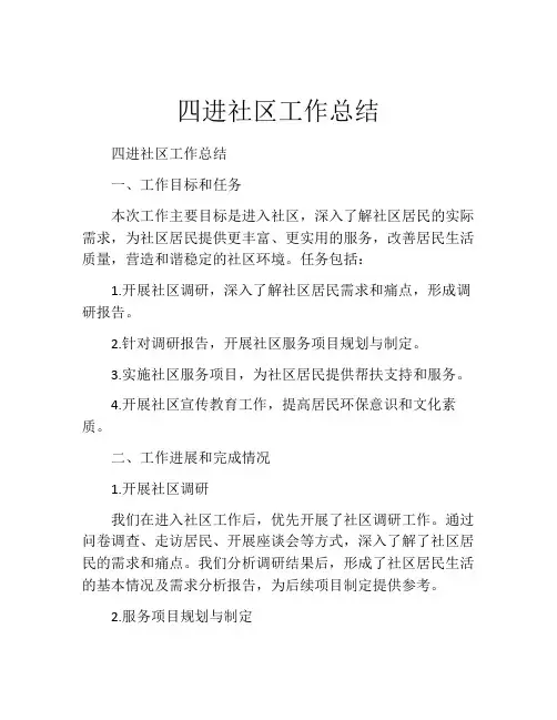四进社区工作总结