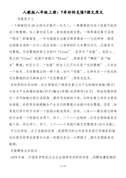 人教版八年级上册：《奇妙的克隆》课文原文