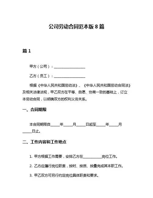 公司劳动合同范本版8篇
