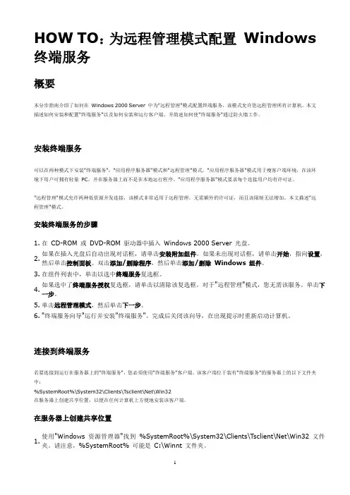HOW TO：为远程管理模式配置 Windows 终端服务