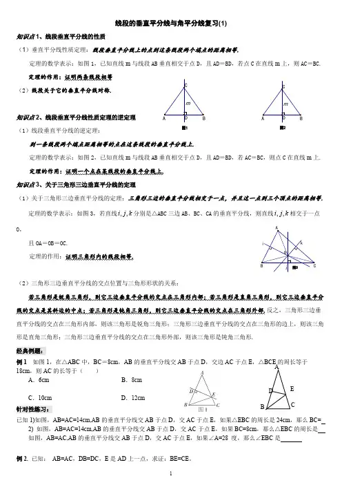 垂直平分线与角平分线综合复习资料