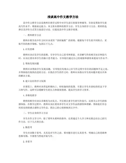 浅谈高中作文教学方法