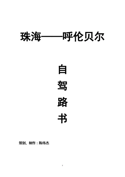 呼伦贝尔大草原、吉林长白山自驾游路书