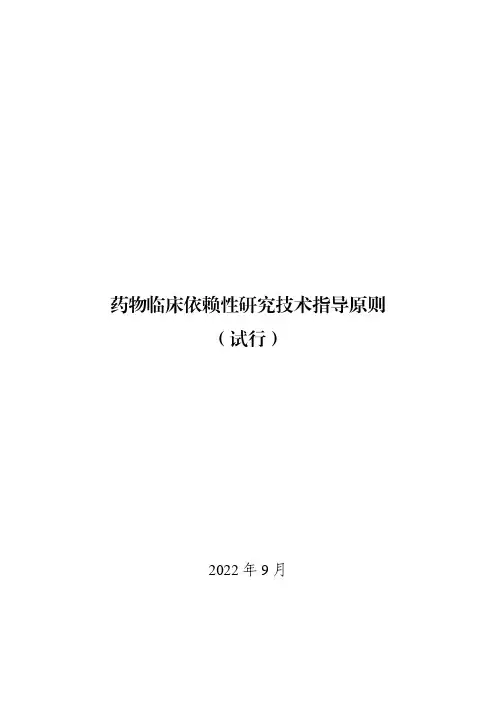 药物临床试验依赖性研究技术指导原则