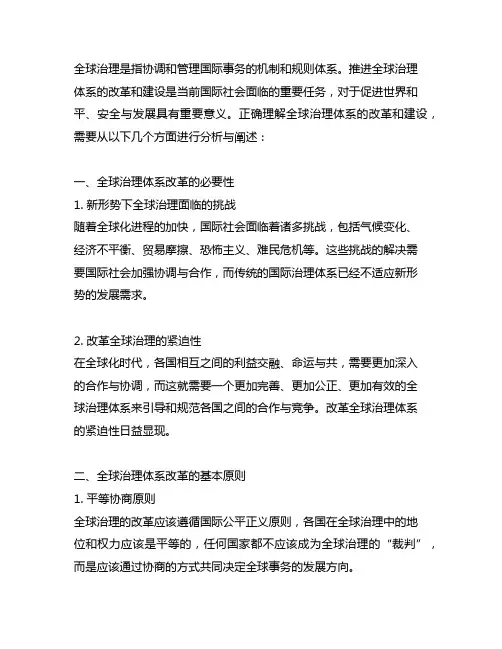 对推进全球治理体系改革和建设的正确理解