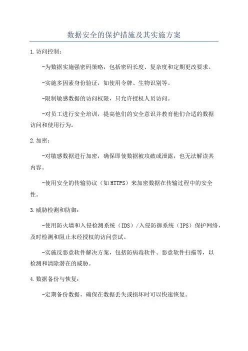 数据安全的保护措施及其实施方案