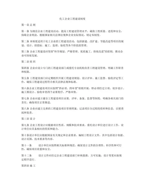 化工企业工程建设制度