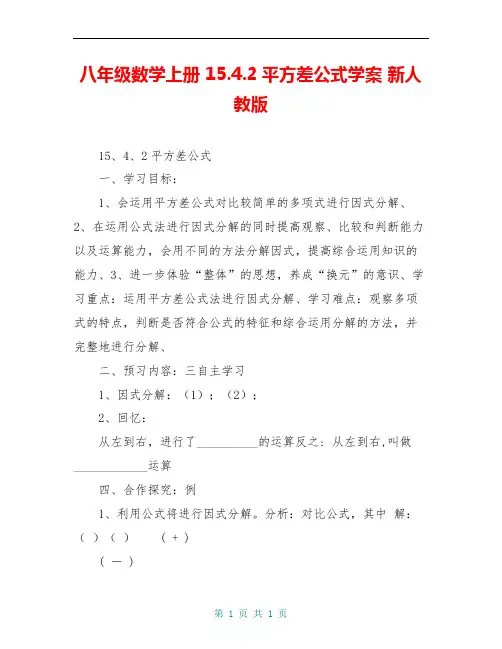八年级数学上册 15.4.2平方差公式学案 新人教版