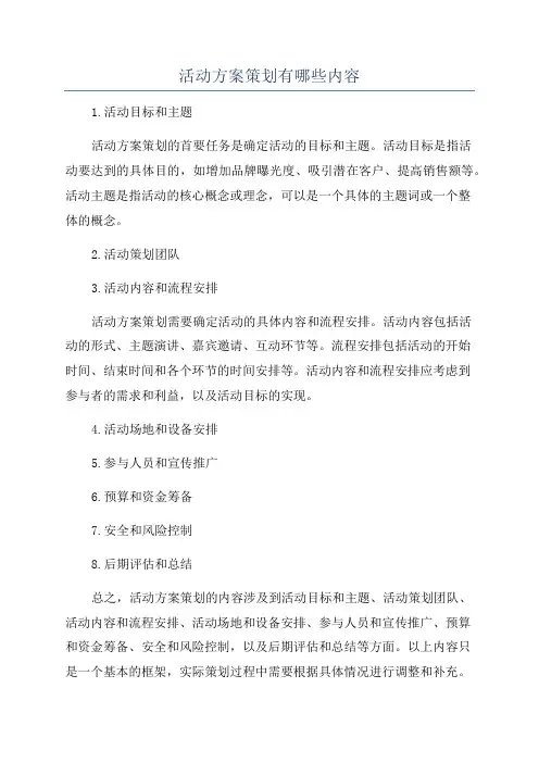 活动方案策划有哪些内容