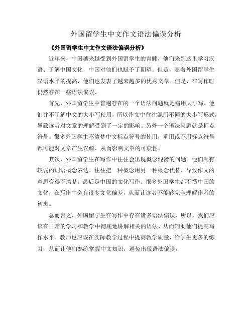 外国留学生中文作文语法偏误分析