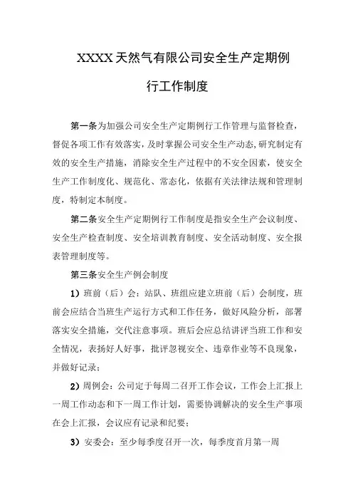 天然气有限公司安全生产定期例行工作制度