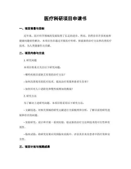 医疗科研项目申请书