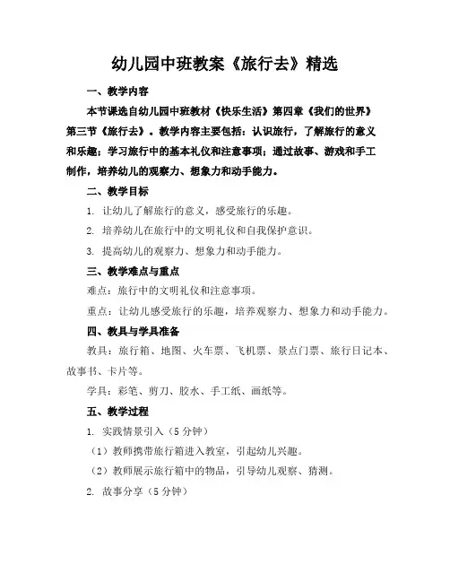 幼儿园中班教案《旅行去》精选