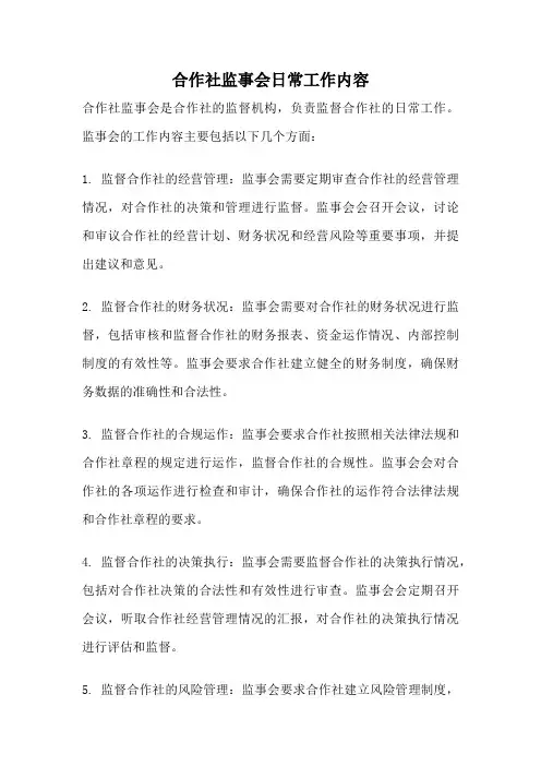 合作社监事会日常工作内容