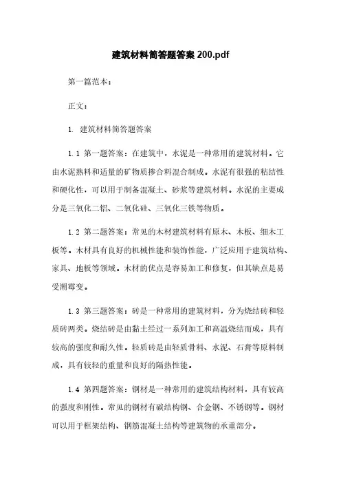 建筑材料简答题答案20211118125900