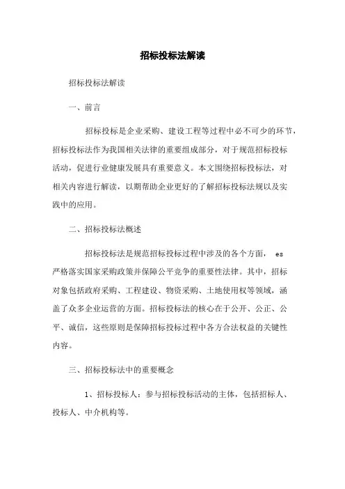 招标投标法解读