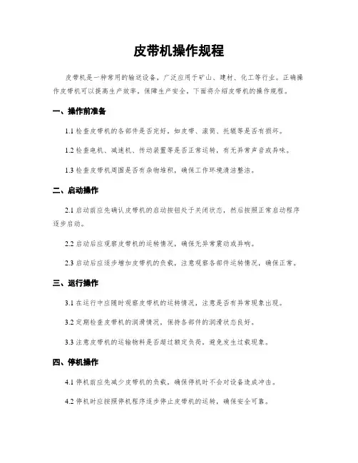 皮带机操作规程