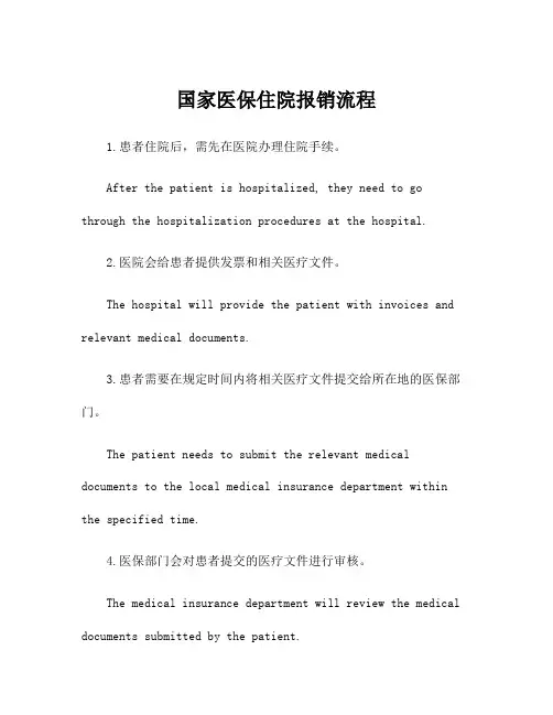 国家医保住院报销流程