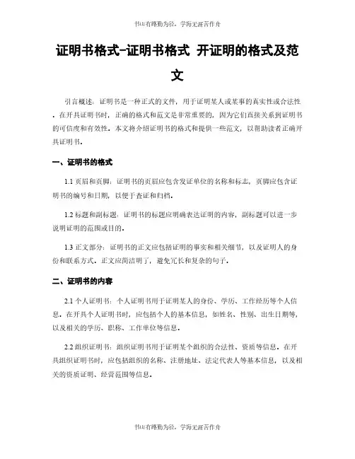 证明书格式-证明书格式 开证明的格式及范文