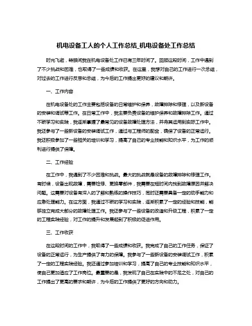 机电设备工人的个人工作总结_机电设备处工作总结
