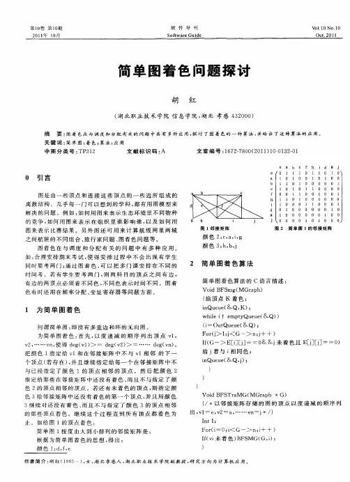 简单图着色问题探讨