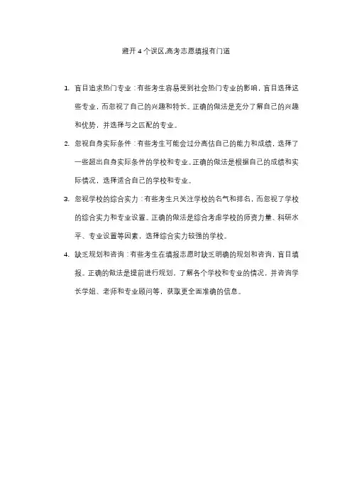避开4个误区,高考志愿填报有门道