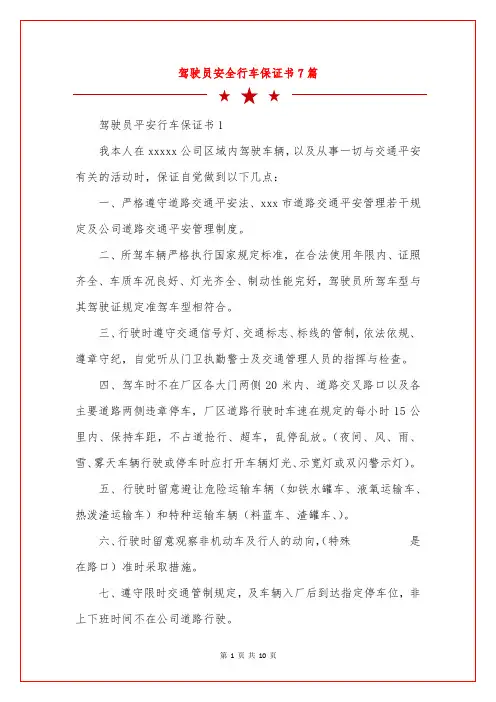驾驶员安全行车保证书7篇