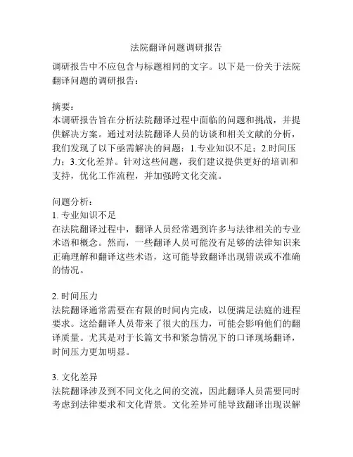 法院翻译问题调研报告