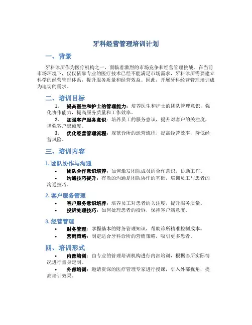 牙科经营管理培训计划