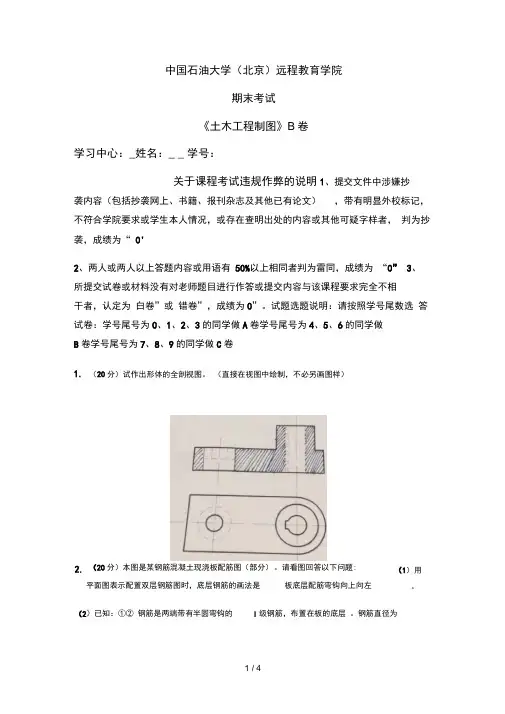 石大远程在线考试——《土木工程制图》试卷B