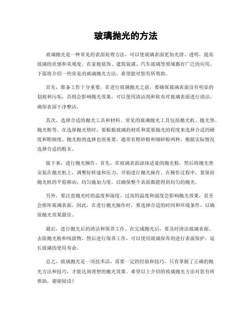 玻璃抛光的方法