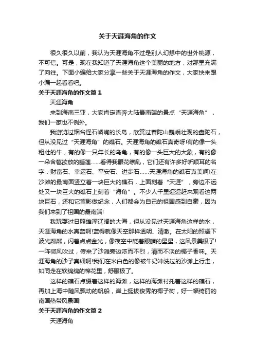 关于天涯海角的作文