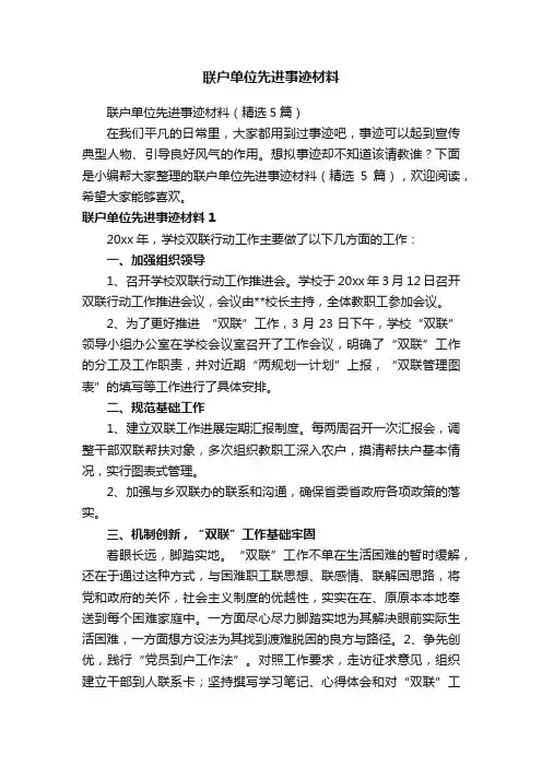 联户单位先进事迹材料（精选5篇）